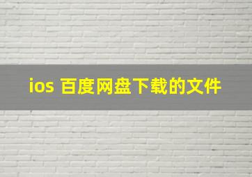 ios 百度网盘下载的文件